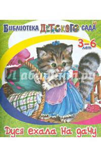 Дуся ехала на дачу