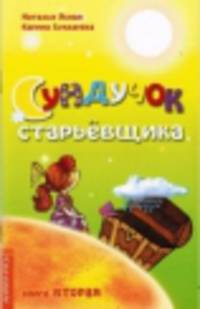 Сундучок старьевщика. Книга 2