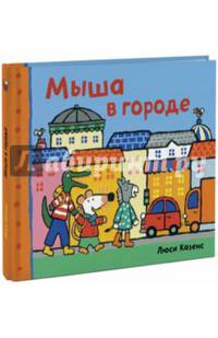 Мыша в городе