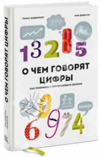 О чем говорят цифры. Как понимать и использовать данные