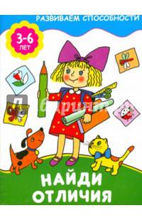 Найди отличия
