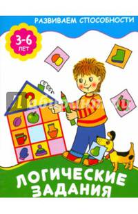 Логические задания. 3-6 лет