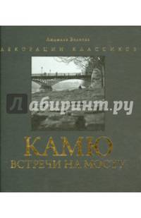 Камю. Встречи на мосту. По роману Альбера Камю "Падение". Фотоальбом