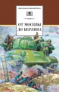 От Москвы до Берлина: Рассказы / Вступление А.Н. Толстой; Художник А. Кузнецов. - ил. - (Школьная библиотека).