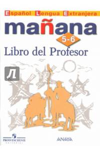 Manana. Испанский язык. Второй иностранный язык. 5-6классы. Книга для учителя