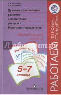 Духовно-нравственное развитие и воспитание учащихся. 5-7 класс. Мониторинг результатов. Методическое пособие. ФГОС