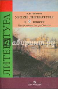 Уроки литературы. 8 класс. Поурочные разработки к учебнику В.Я. Коровиной