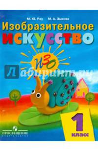 Изобразительное искусство. 1 класс. Учебник для специальных (коррекционных) образовательных учреждений VIII вида