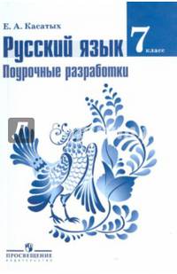 Русский язык. 7 класс. Поурочные разработки к учебнику Ладыженской