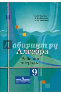 Алгебра. 9 класс. Рабочая тетрадь. К учебнику Ю.М.Колягина