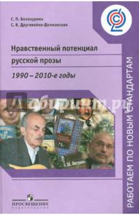 Нравственный потенциал русской прозы. 1900-2010-е годы. Пособие для учителей
