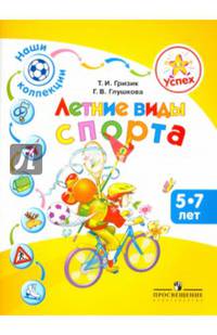 Летние виды спорта. Пособие для детей 5—7 лет. Успех. Наши коллекции.