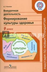 Внеурочная деятельность. Формирование культуры здоровья 9 кл.(сер.'Раб.по нов.станд.')(ФГОС)