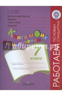 Духовно-нравственное развитие и воспитание учащихся. Мониторинг результатов. Книга моих размышлений. 7 класс. ФГОС