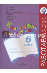 Духовно-нравственное развитие и воспитание учащихся. Мониторинг результатов. Книга моих размышлений. 6 класс. ФГОС