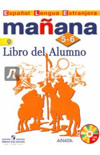 Испанский язык. Завтра. Ma&#241;ana. 5-6 класс. Учебник (+ CD-ROM)