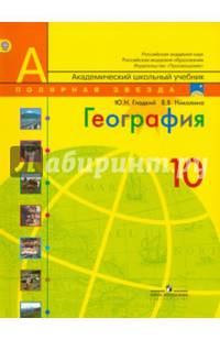 География. 10 класс. Учебник. Базовый уровень. ФГОС