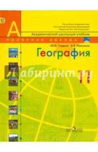 География. 11 класс. Учебник. Базовый уровень. ФГОС
