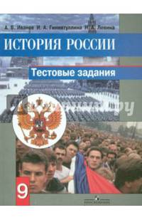 История России. 9 кл. Тестовые задания. (к уч.Данилова)