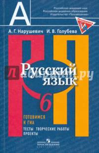 Русский язык. 6 класс. Готовимся к ГИА/ОГЭ. Тесты, творческие работы, проекты. ФГОС