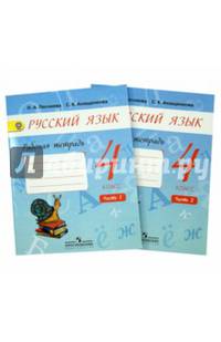 Русский язык. 4 класс. Рабочая тетрадь к учебнику А.В. Поляковой. В 2-х частях