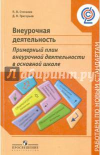 Внеурочная деятельность. Примерный план внеурочной деятельности в основной школе.('Раб.по нов.станд.')ФГОС
