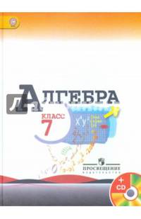 Алгебра. 7 класс. Учебник. ФГОС (+ CD-ROM)