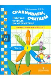 Сравниваем, считаем. Рабочая тетрадь по математике для подготовительного класса. Часть 1