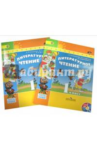 Литературное чтение. 1 класс. В 2 частях. Учебник. ФГОС (+ CD-ROM; количество томов: 2)