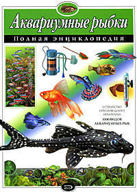 Аквариумные рыбки: полная энциклопедия