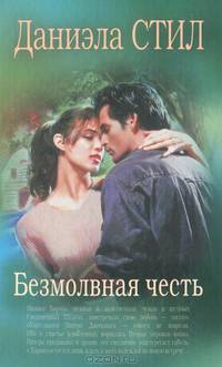 Безмолвная честь