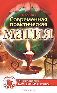 Современная практическая магия