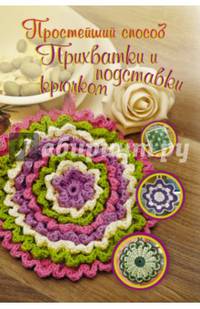 Прихватки и подставки крючком