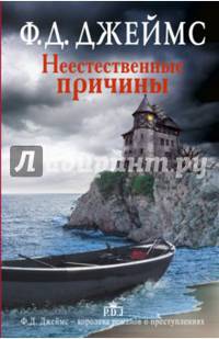 Неестественные причины