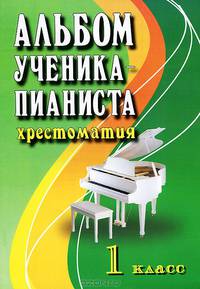 Альбом ученика-пианиста. Хрестоматия. 1 класс. Учебно-методическое пособие - 13 изд.