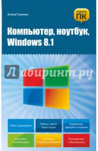 Компьютер, ноутбук, Windows 8. 1