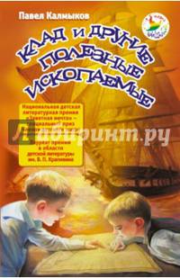 Клад и другие полезные ископаемые