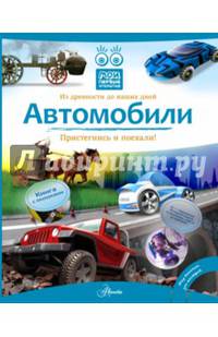 Автомобили. Книга с окошками