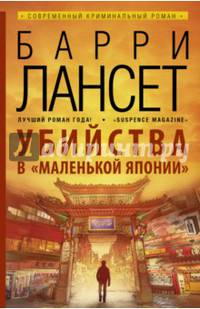 Убийства в &quot;Маленькой Японии&quot;