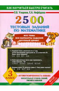 2500 тестовых заданий по математике. 3 класс. Все темы. Все варианты заданий. Крупный шрифт