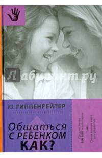 Общаться с ребенком. Как? (+ CD)