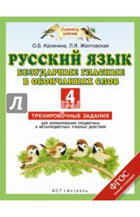 Русский язык. 4 класс. Безударные гласные в окончаниях слов. Тренировочные задания для формирования предметных и метапредметных учебных действий