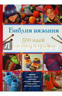 Библия вязания. 500 идей для спиц и крючка