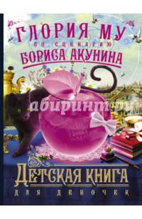 Детская книга для девочек