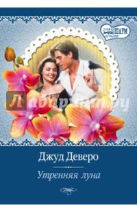 Утренняя луна