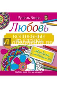 Мандалы с медитациями. Любовь. Волшебные наклейки