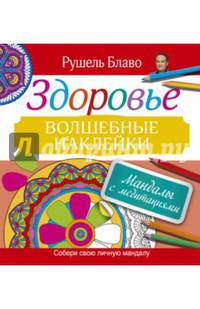 Мандалы с медитациями. Здоровье. Волшебные наклейки