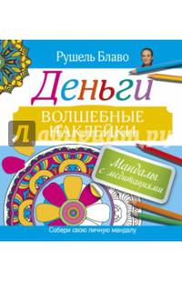 Мандалы с медитациями. Деньги. Волшебные наклейки