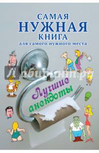 Самая нужная книга для самого нужного места. Лучшие анекдоты