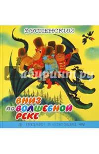 Вниз по волшебной реке
